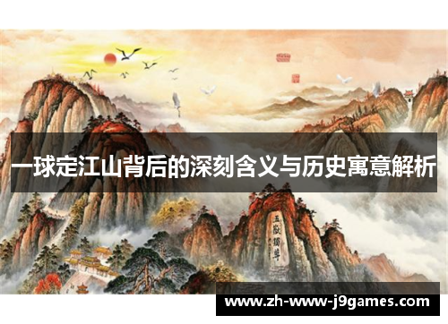 一球定江山背后的深刻含义与历史寓意解析