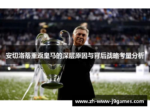 安切洛蒂重返皇马的深层原因与背后战略考量分析 安切洛蒂重返皇马的深层原因与背后战略考量分析
