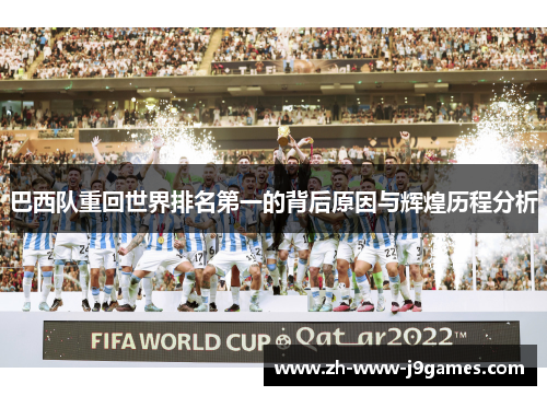 巴西队重回世界排名第一的背后原因与辉煌历程分析