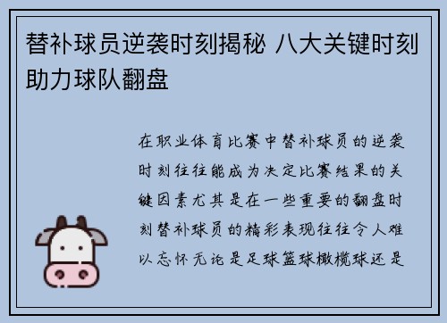 替补球员逆袭时刻揭秘 八大关键时刻助力球队翻盘