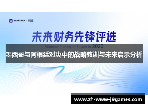 墨西哥与阿根廷对决中的战略教训与未来启示分析