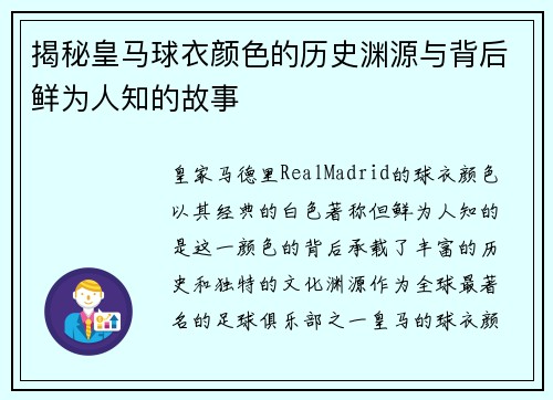 揭秘皇马球衣颜色的历史渊源与背后鲜为人知的故事