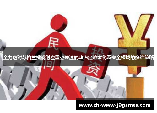 全力应对苏格兰挑战时应重点关注的政治经济文化及安全领域的多维策略