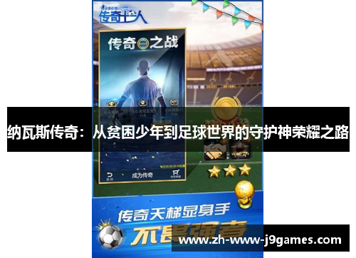 纳瓦斯传奇：从贫困少年到足球世界的守护神荣耀之路