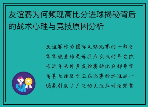 友谊赛为何频现高比分进球揭秘背后的战术心理与竞技原因分析