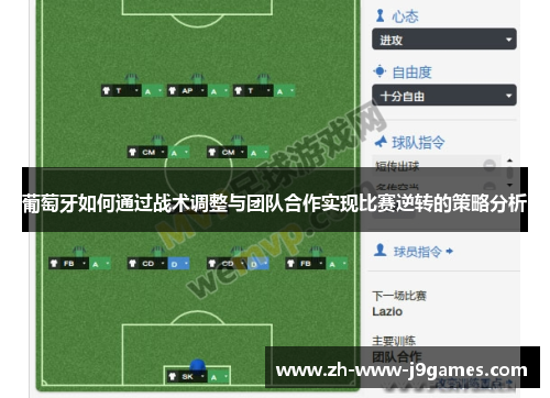 葡萄牙如何通过战术调整与团队合作实现比赛逆转的策略分析 葡萄牙如何通过战术调整与团队合作实现比赛逆转的策略分析