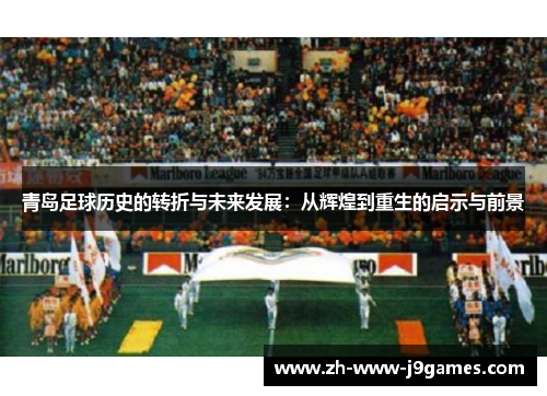 青岛足球历史的转折与未来发展：从辉煌到重生的启示与前景