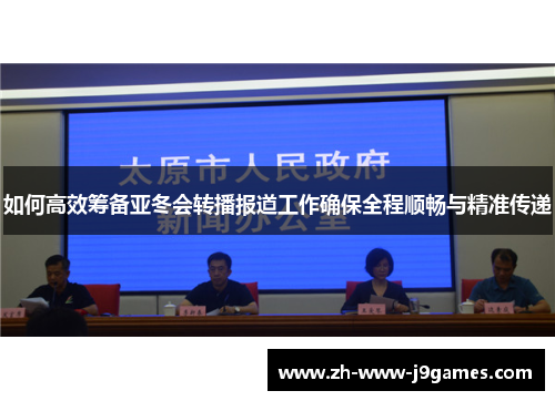 如何高效筹备亚冬会转播报道工作确保全程顺畅与精准传递 如何高效筹备亚冬会转播报道工作确保全程顺畅与精准传递