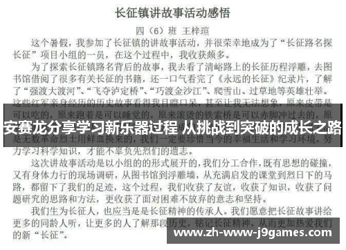 安赛龙分享学习新乐器过程 从挑战到突破的成长之路