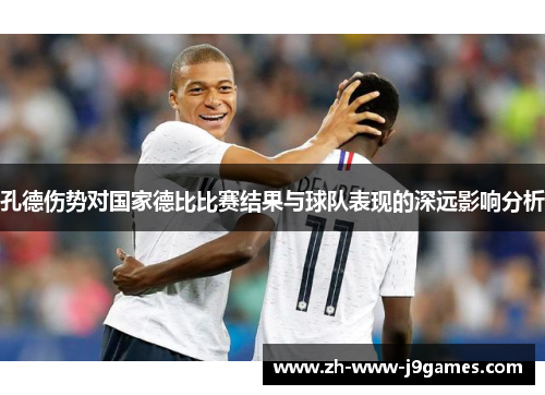孔德伤势对国家德比比赛结果与球队表现的深远影响分析