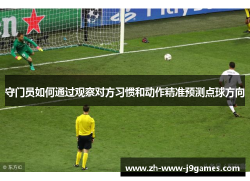 守门员如何通过观察对方习惯和动作精准预测点球方向