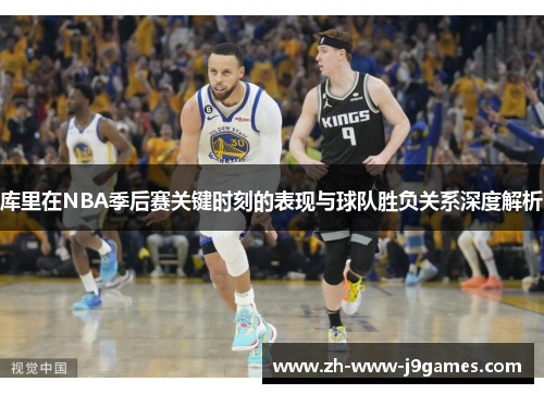 库里在NBA季后赛关键时刻的表现与球队胜负关系深度解析