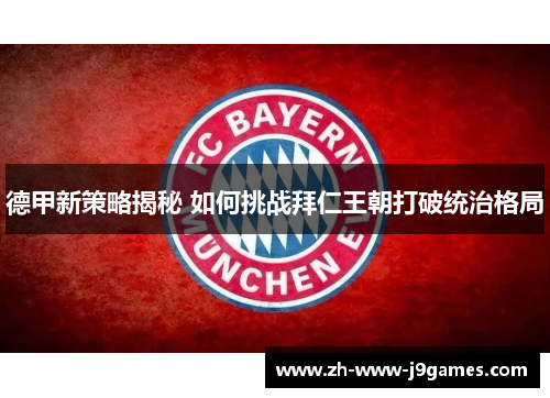 德甲新策略揭秘 如何挑战拜仁王朝打破统治格局