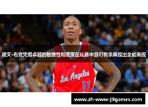 德文·布克凭借卓越的敏捷性和速度在比赛中游刃有余展现出全能表现