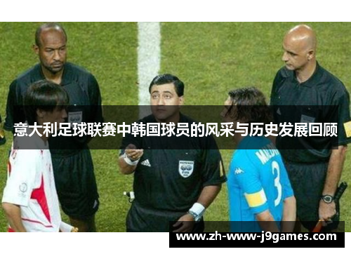 意大利足球联赛中韩国球员的风采与历史发展回顾