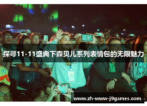 探寻11-11盛典下森贝儿系列表情包的无限魅力