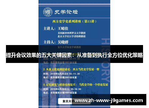 提升会议效果的五大关键因素:从准备到执行全方位优化策略 提升会议效果的五大关键因素:从准备到执行全方位优化策略