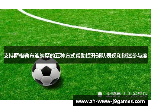 支持萨格勒布迪纳摩的五种方式帮助提升球队表现和球迷参与度