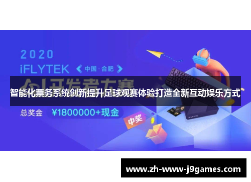 智能化票务系统创新提升足球观赛体验打造全新互动娱乐方式