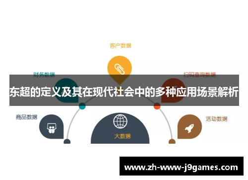 东超的定义及其在现代社会中的多种应用场景解析