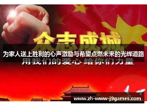为家人送上胜利的心声激励与希望点燃未来的光辉道路