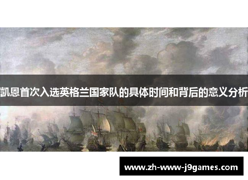 凯恩首次入选英格兰国家队的具体时间和背后的意义分析