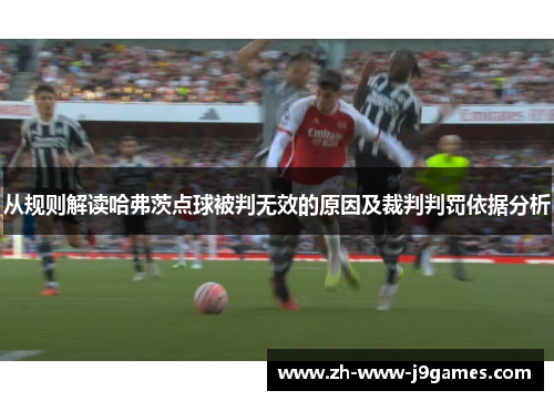 从规则解读哈弗茨点球被判无效的原因及裁判判罚依据分析