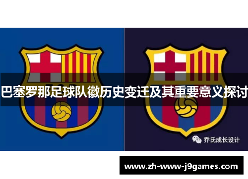 巴塞罗那足球队徽历史变迁及其重要意义探讨 巴塞罗那足球队徽历史变迁及其重要意义探讨