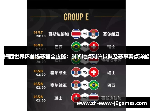 梅西世界杯首场赛程全攻略:时间地点对阵球队及赛事看点详解 梅西世界杯首场赛程全攻略:时间地点对阵球队及赛事看点详解