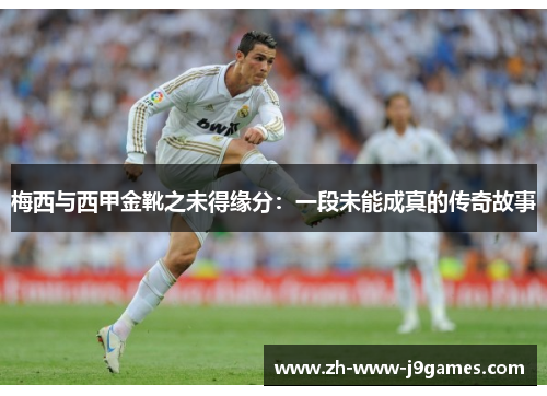 梅西与西甲金靴之未得缘分：一段未能成真的传奇故事
