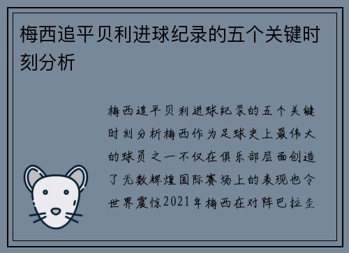 梅西追平贝利进球纪录的五个关键时刻分析 梅西追平贝利进球纪录的五个关键时刻分析