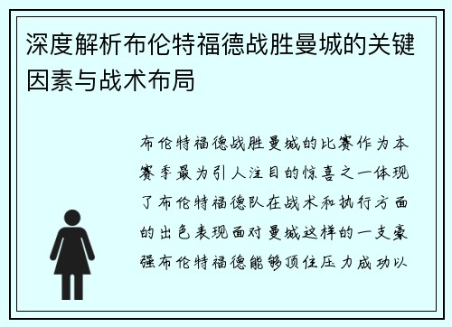深度解析布伦特福德战胜曼城的关键因素与战术布局 深度解析布伦特福德战胜曼城的关键因素与战术布局