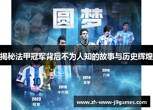 揭秘法甲冠军背后不为人知的故事与历史辉煌