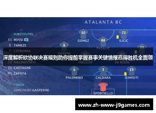 深度解析欧协联决赛规则助你提前掌握赛事关键情报赢得胜机全面领 深度解析欧协联决赛规则助你提前掌握赛事关键情报赢得胜机全面领