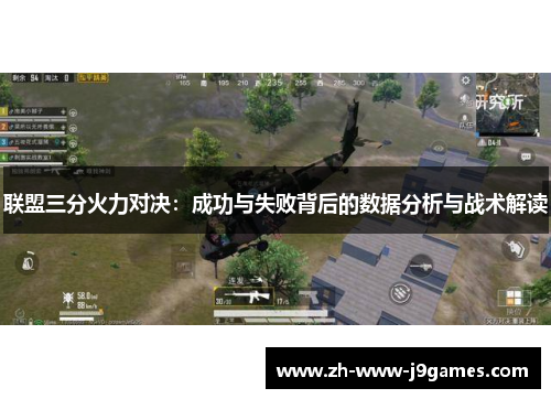 联盟三分火力对决：成功与失败背后的数据分析与战术解读