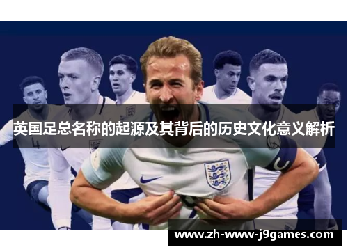 英国足总名称的起源及其背后的历史文化意义解析