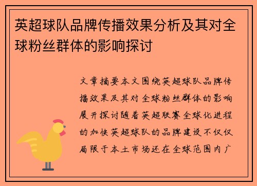 英超球队品牌传播效果分析及其对全球粉丝群体的影响探讨