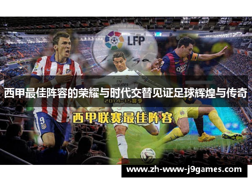 西甲最佳阵容的荣耀与时代交替见证足球辉煌与传奇 西甲最佳阵容的荣耀与时代交替见证足球辉煌与传奇