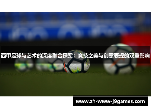 西甲足球与艺术的深度融合探索：竞技之美与创意表现的双重影响