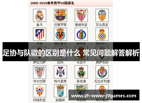 足协与队徽的区别是什么 常见问题解答解析