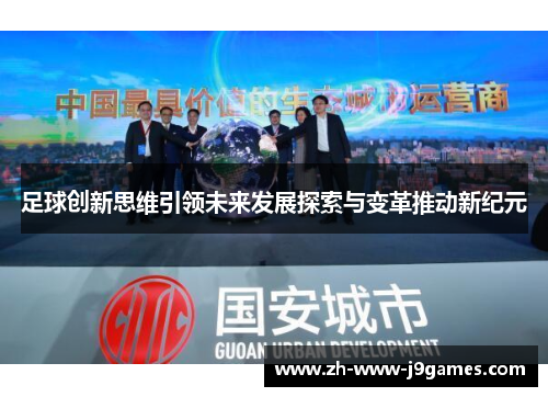 足球创新思维引领未来发展探索与变革推动新纪元 足球创新思维引领未来发展探索与变革推动新纪元