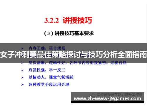 女子冲刺赛最佳策略探讨与技巧分析全面指南 女子冲刺赛最佳策略探讨与技巧分析全面指南