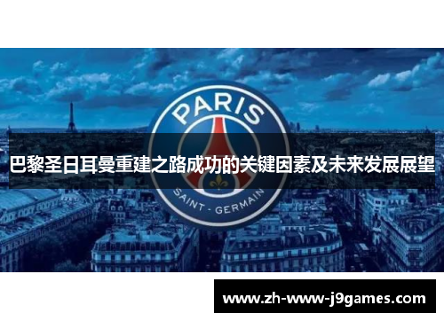 巴黎圣日耳曼重建之路成功的关键因素及未来发展展望