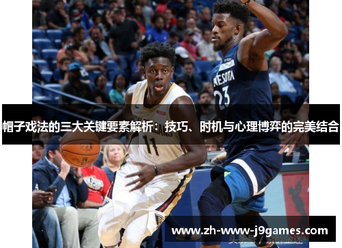 帽子戏法的三大关键要素解析：技巧、时机与心理博弈的完美结合