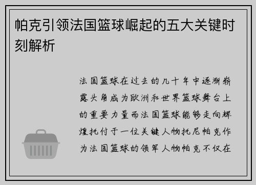 帕克引领法国篮球崛起的五大关键时刻解析 帕克引领法国篮球崛起的五大关键时刻解析
