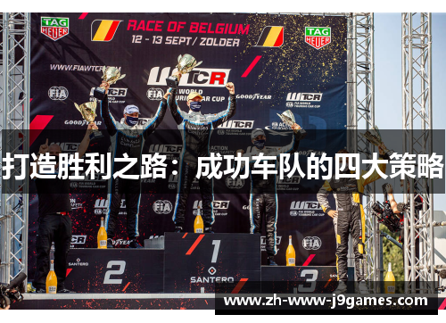 打造胜利之路:成功车队的四大策略 打造胜利之路:成功车队的四大策略