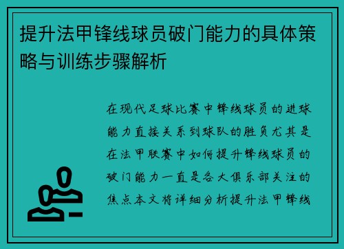 提升法甲锋线球员破门能力的具体策略与训练步骤解析