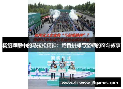 杨绍辉眼中的马拉松精神：跑者拼搏与坚韧的奋斗故事
