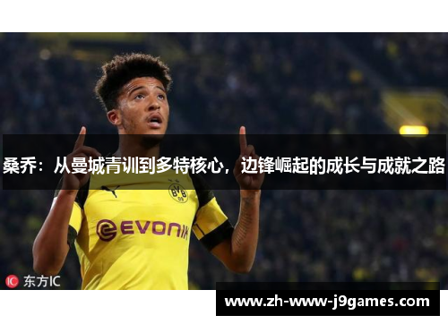 桑乔：从曼城青训到多特核心，边锋崛起的成长与成就之路