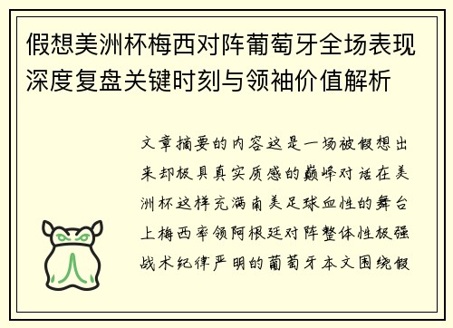 假想美洲杯梅西对阵葡萄牙全场表现深度复盘关键时刻与领袖价值解析